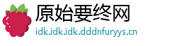 原始要终网